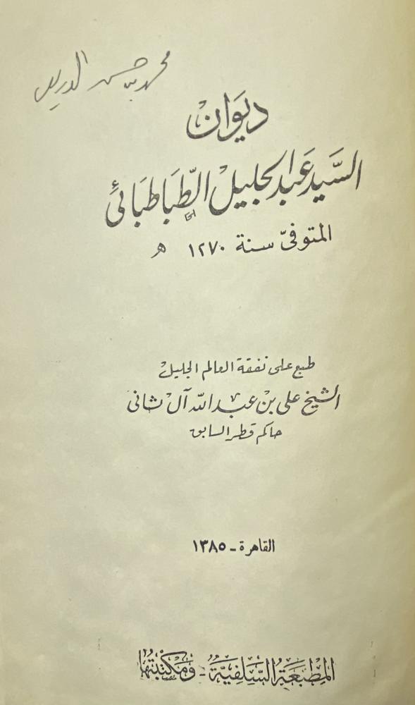 ديوان الطباطبائي السلفية