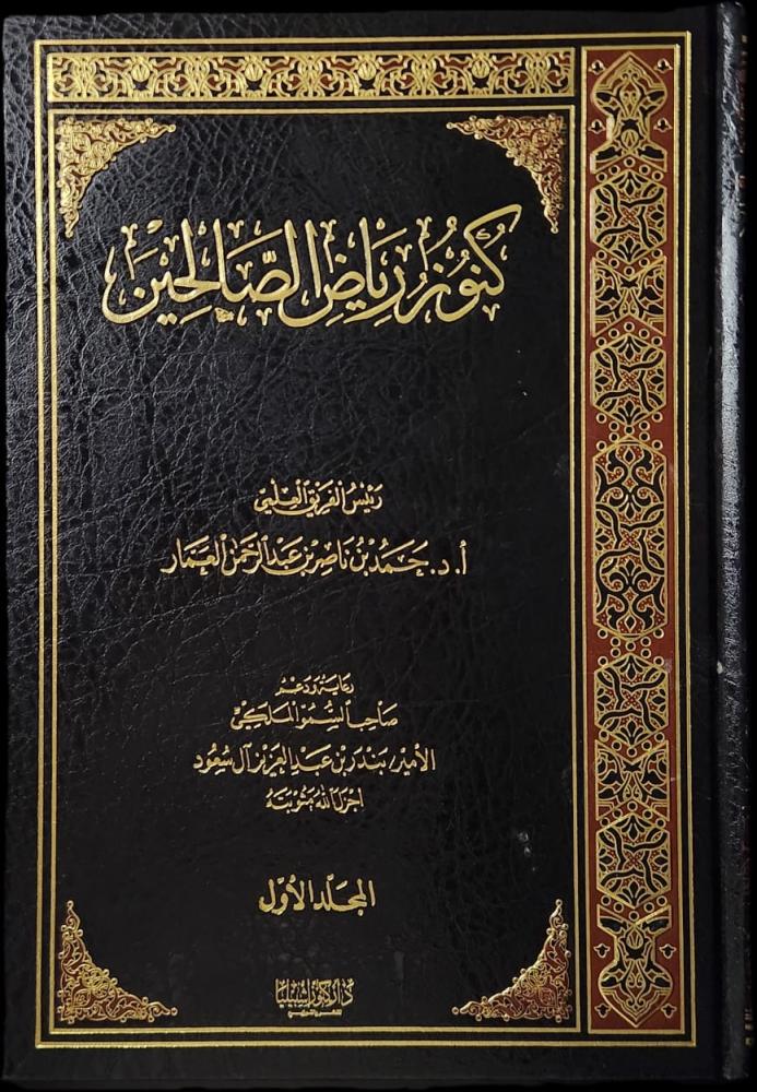 ‏كنوز رياض الصالحين
