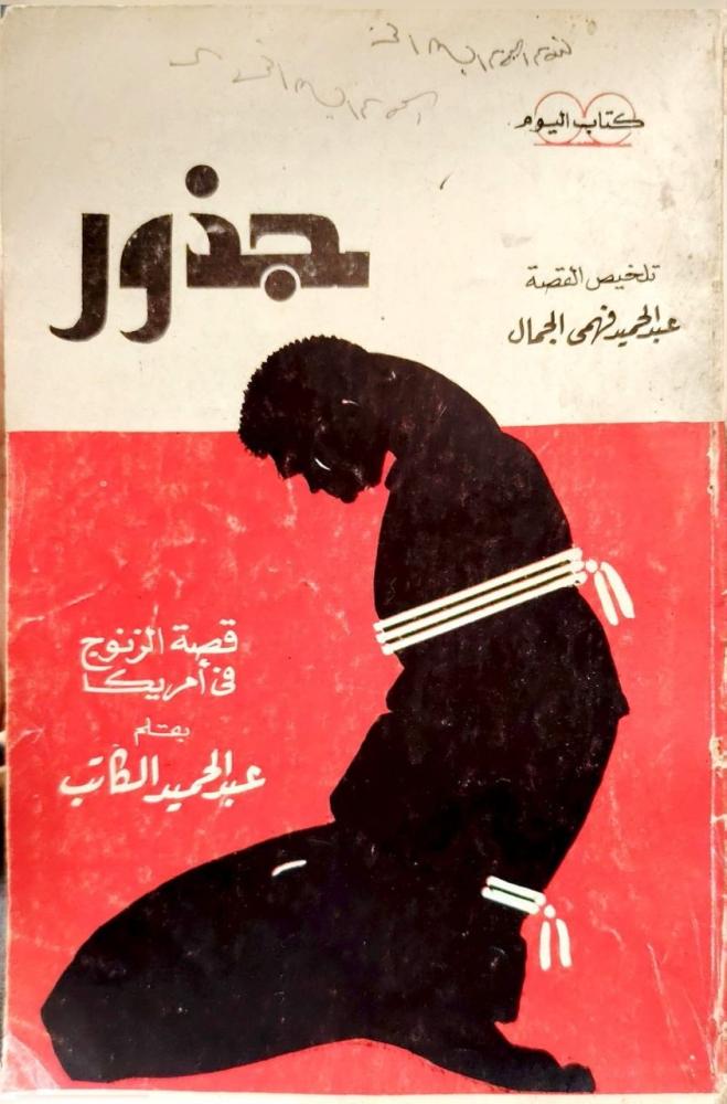 رواية جذور  قصة الزنوج في أمريكا