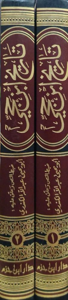تاريخ ابن حجي حوادث ووفيات ٧٩٦ - ٨١٥هـ