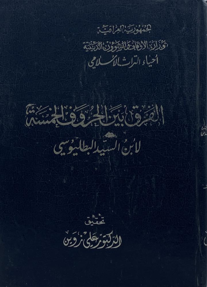 الفرق بين الحروف الخمسة لابن السيد البطليوسي
