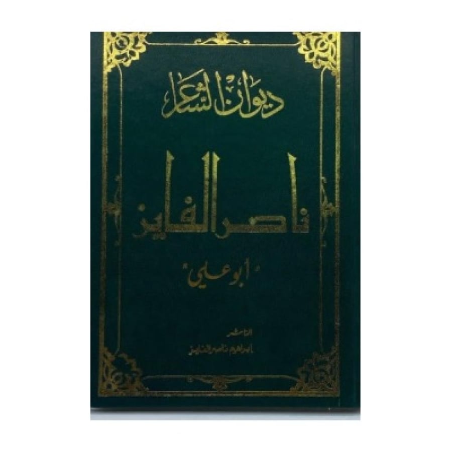 ديوان الشاعر  ناصر الفايز
