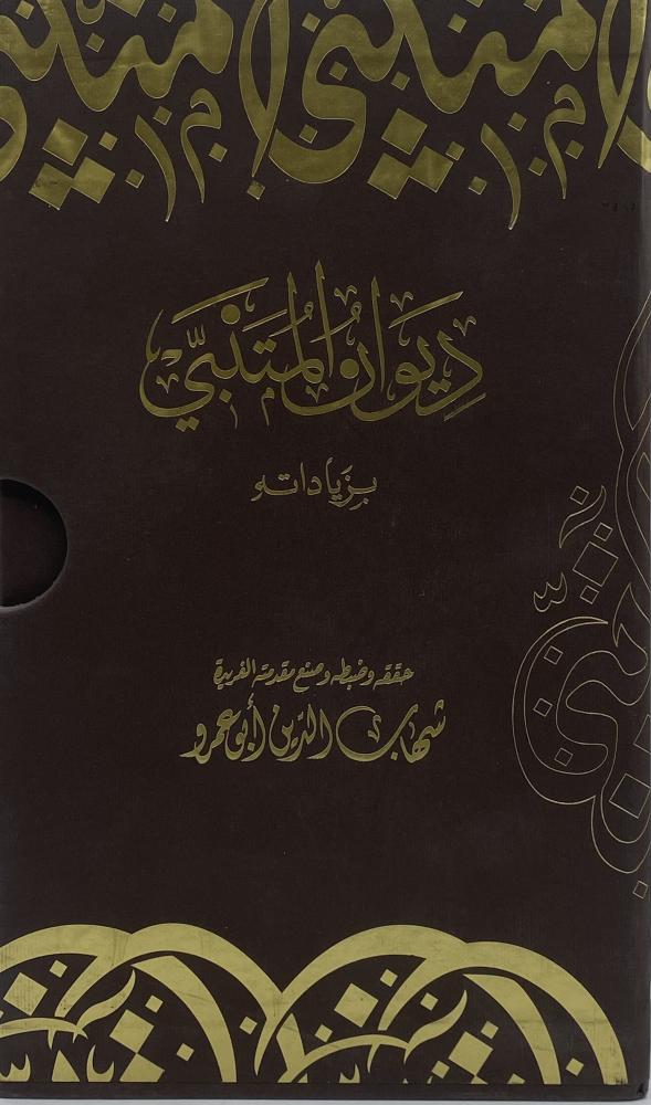 ديوان المتنبي بزياداته ‏تحقيق شهاب الدين أبوعمرو ‏دار الكتب الوطنية ‏ملحق معه مجلد بمخطوط الديوان طبق الأصل