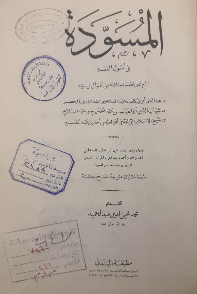 المسودة في أصول الفقه