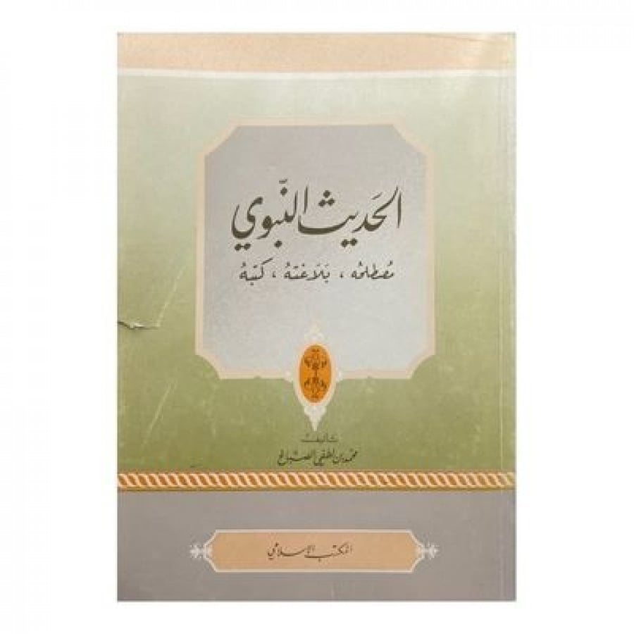 الحديث النبوي  مصطلحه بلاغته كتبه