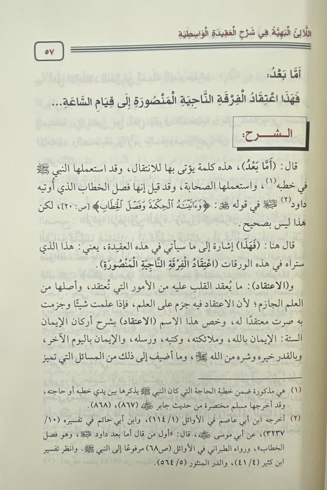 اللآلئ البهية في شرح العقيدة الواسطية