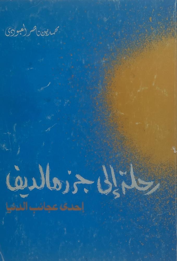رحلة إلى جزر مالديف إحدى عجائب الدنيا