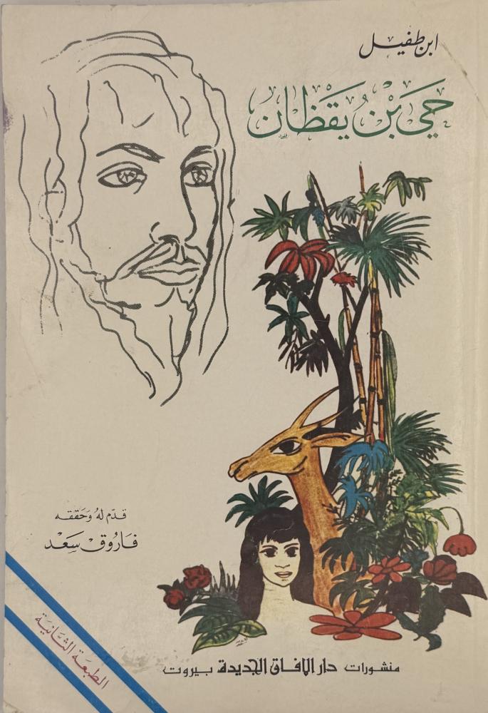 ‏حي بن يقظان ‏ابن طفيل