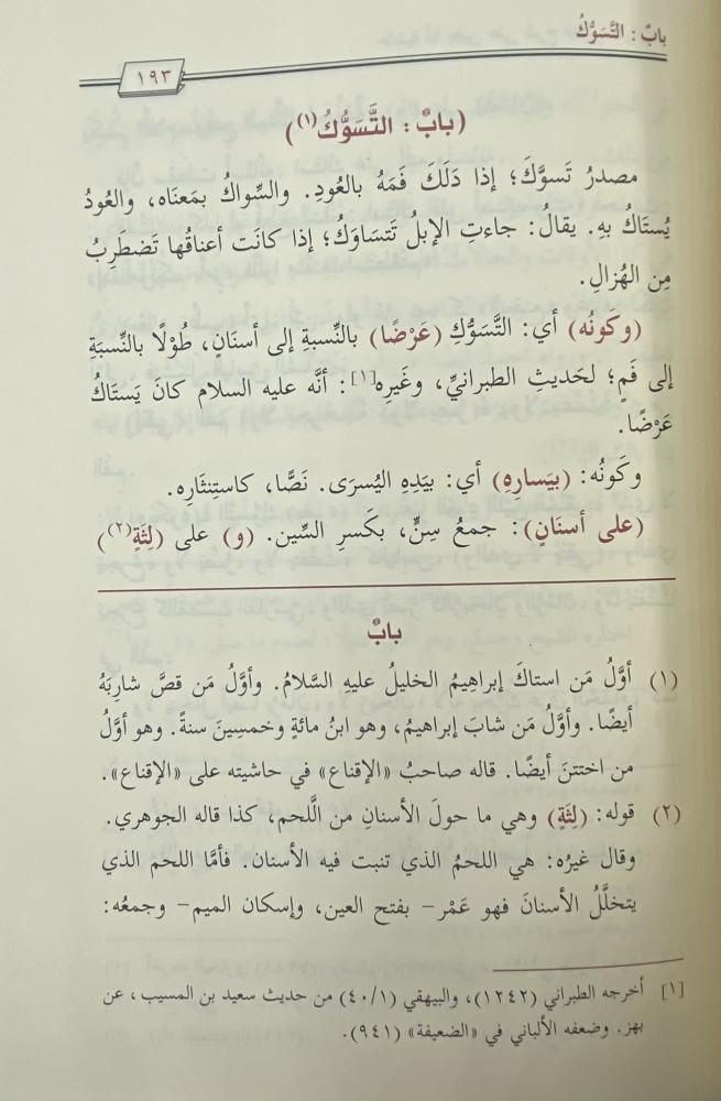 ‏حاشية أبابطين على شرح منتهى الإرادات