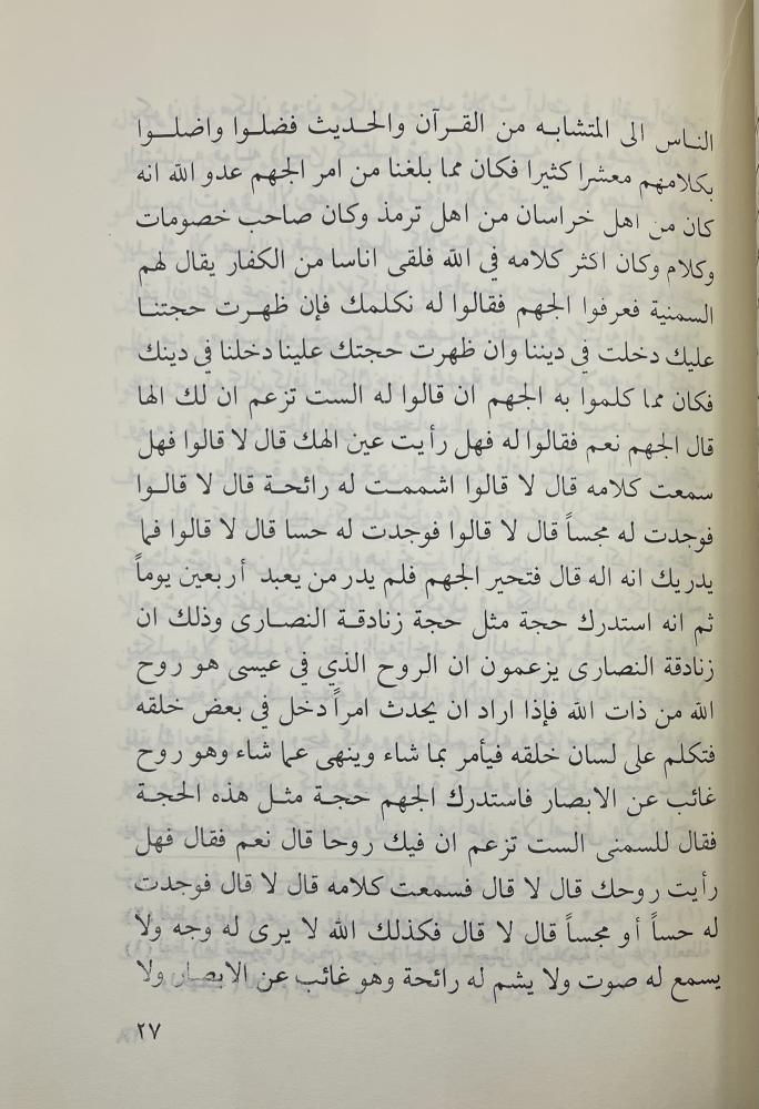الرد على الجهمية والزنادقة فيما شكو فيه من متشابه القرآن