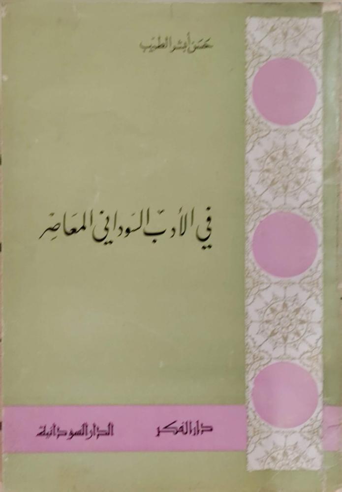 في الأدب السوداني المعاصر