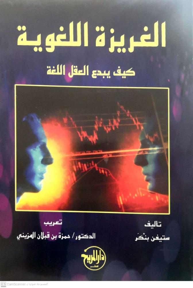 الغريزة اللغوية كيف يبدع العقل اللغة