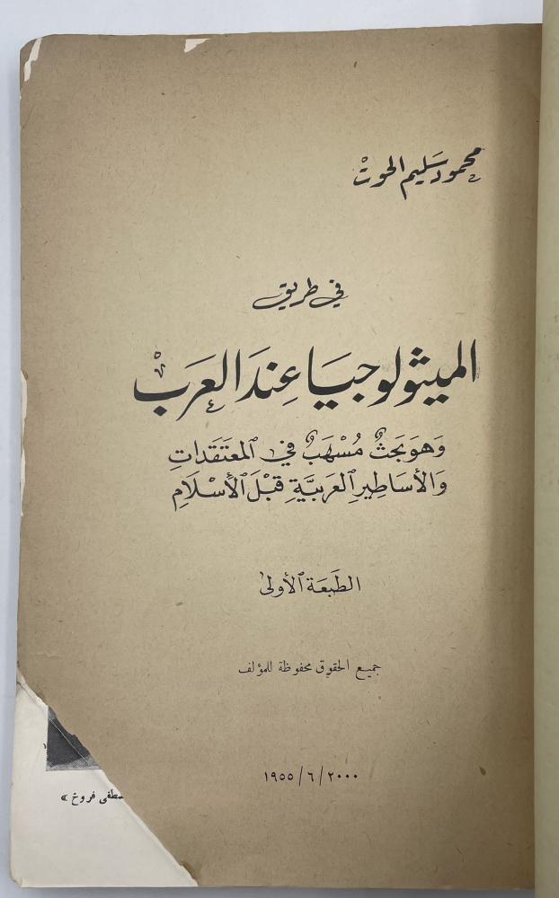 On the path of mythology among the Arabs, it is an extensive research into Arab beliefs and legends before Islam