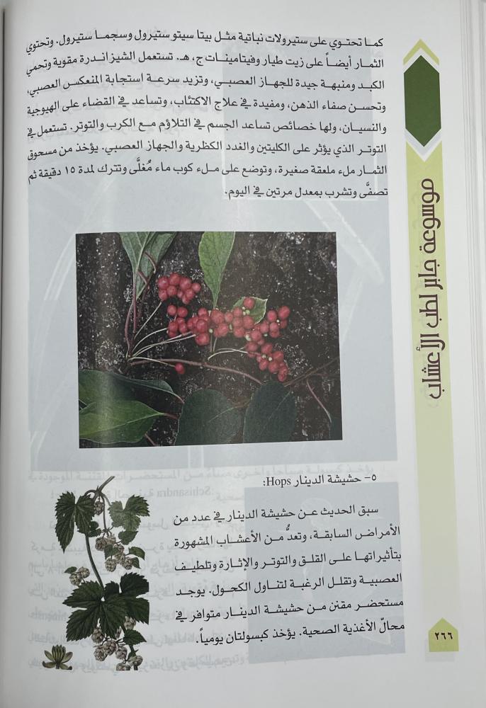 Jaber Encyclopedia of Herbal Medicine