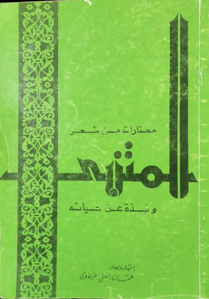 ‏مختارات من شعر المتنبي ونبذة عن حياته