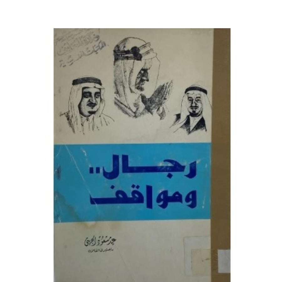 رجال ومواقف