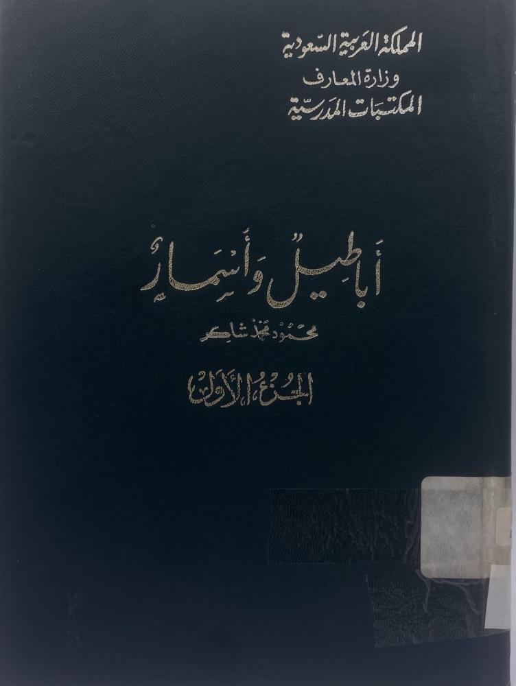 أباطيل وأسمار  ‏محمود شاكر