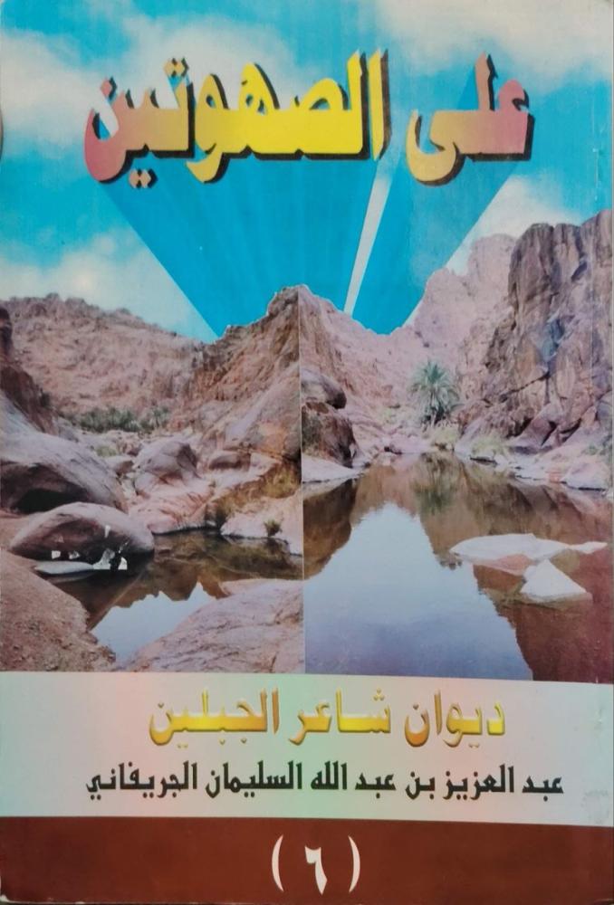 على الصهوتين - ديوان