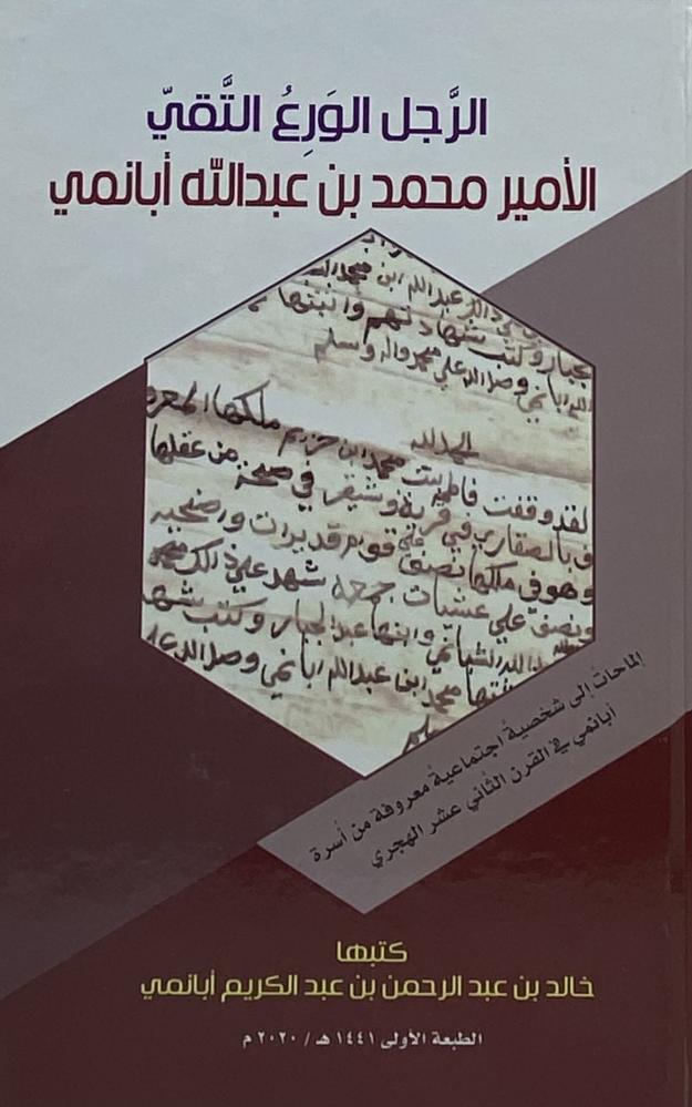 الرجل الورع التقي  ‏الأمير محمد أبانمي
