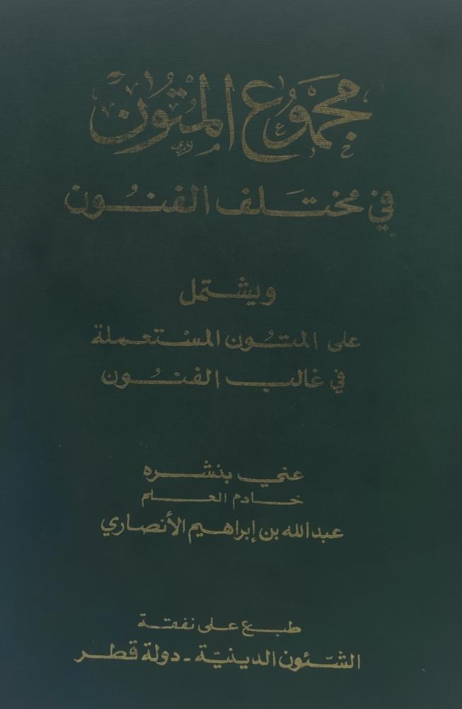 مجموع المتون في مختلف الفنون  ويشتمل على المتون المستعملة في غالب الفنون