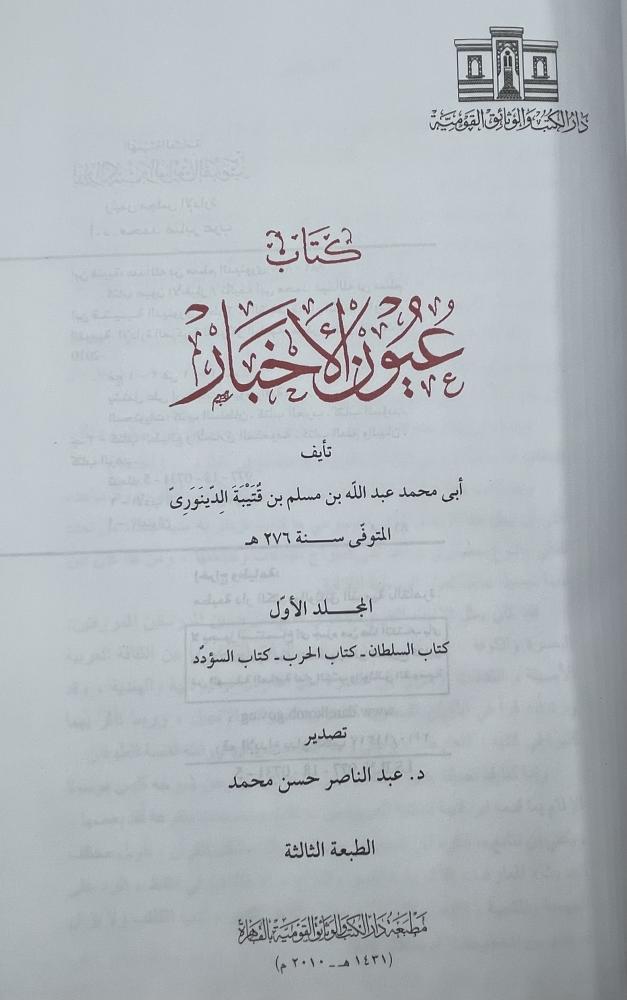 كتاب عيون الأخبار