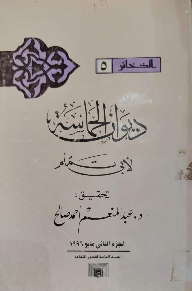 ديوان الحماسة رواية الجواليقي