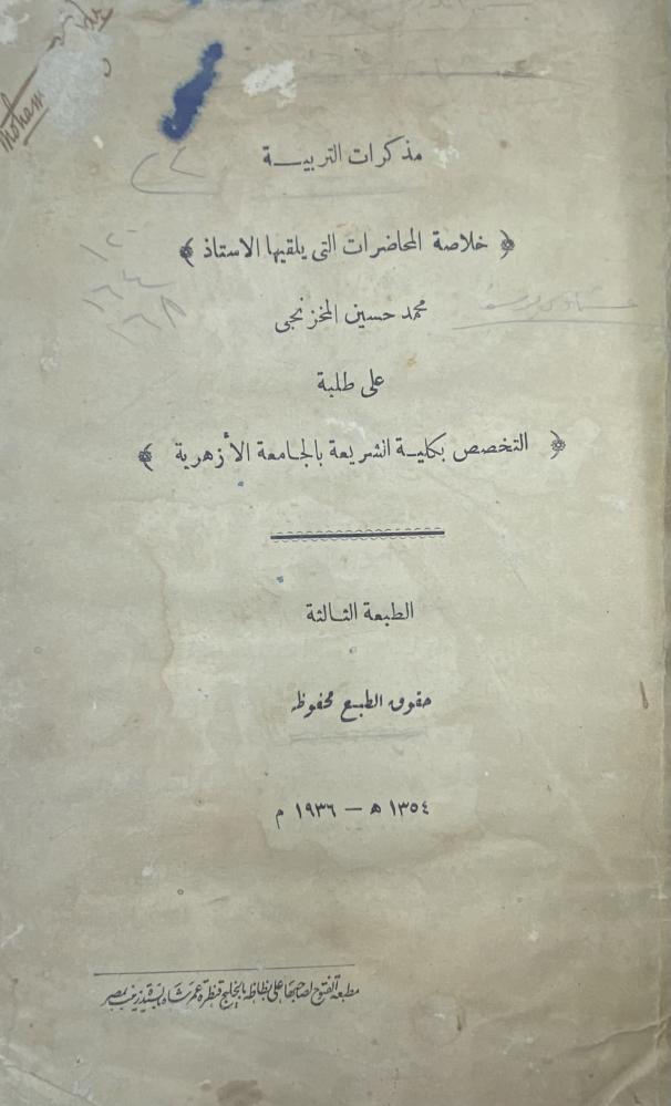 مذكرات التربية خلاصة المحاضرات التي يلقيها الاستاذ محمد حسين المخزنجي