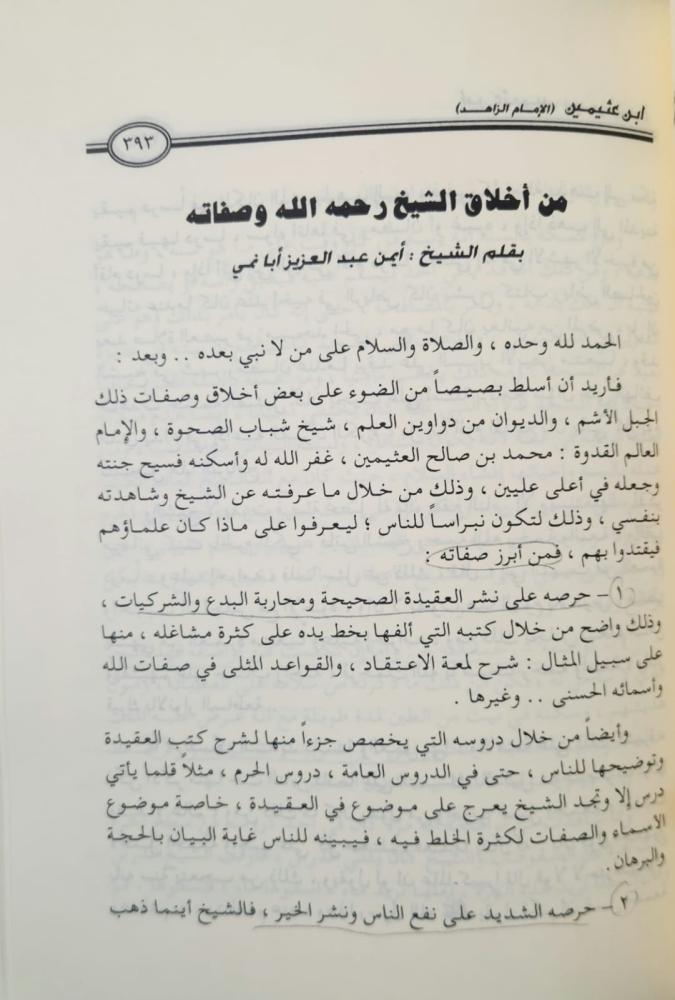 ابن عثيمين الإمام الزاهد