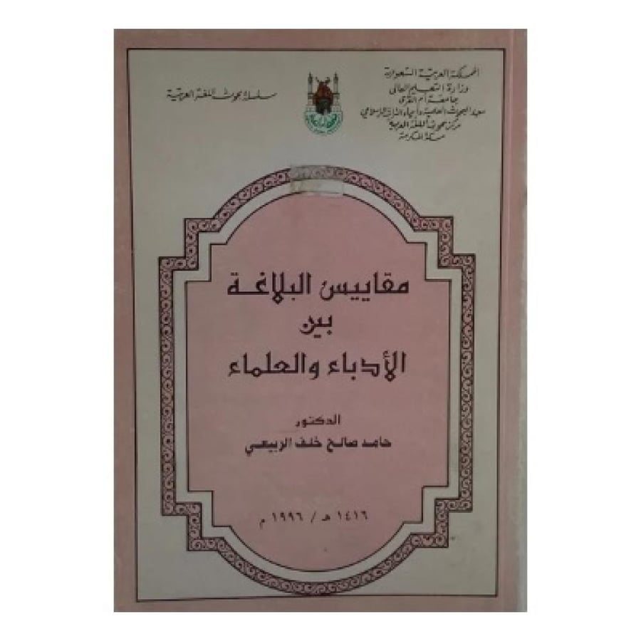 مقاييس البلاغة بين الأدباء والعلماء