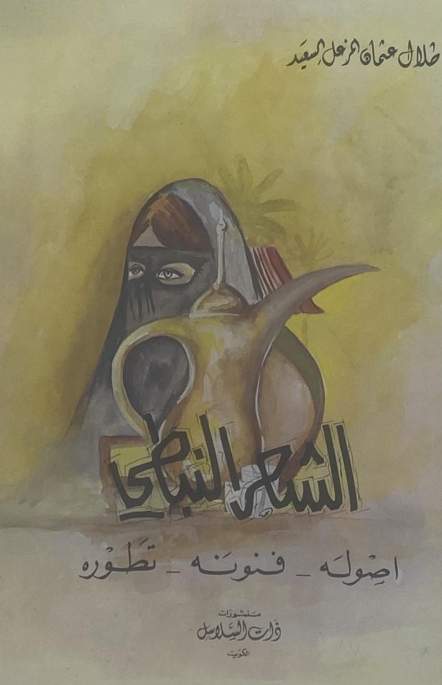 الشعر النبطي أصوله فنونه تطوره