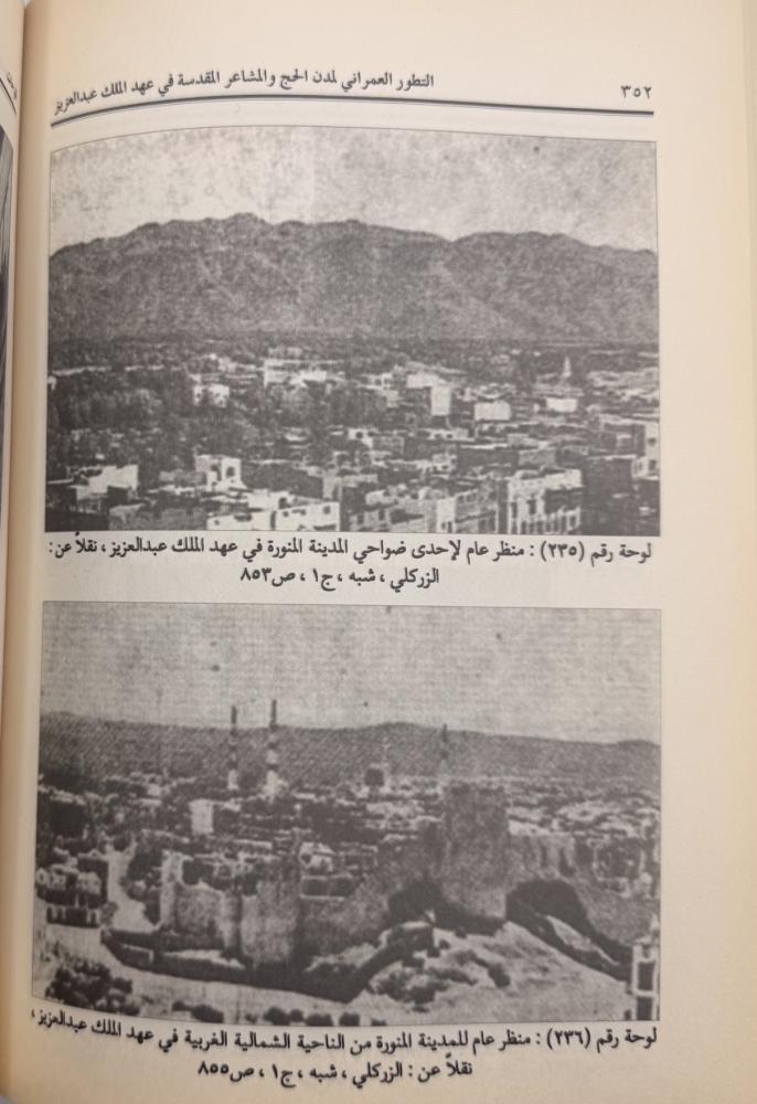 التطور العمراني لمدن الحج والمشاعر المقدسة في عهد الملك عبدالعزيز