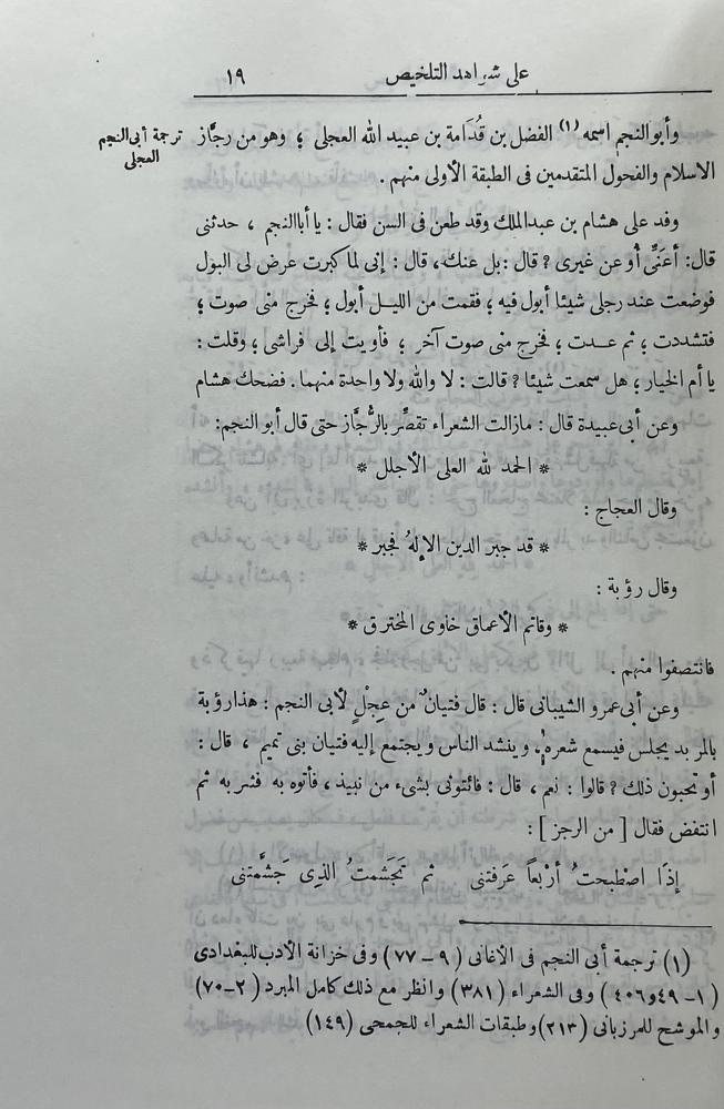 معاهد التنصيص  على شواهد التلخيص