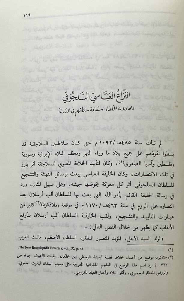 نفوذ السلاجقة السياسي في الدولة العباسية ٤٤٧ - ٥٩٠هـ