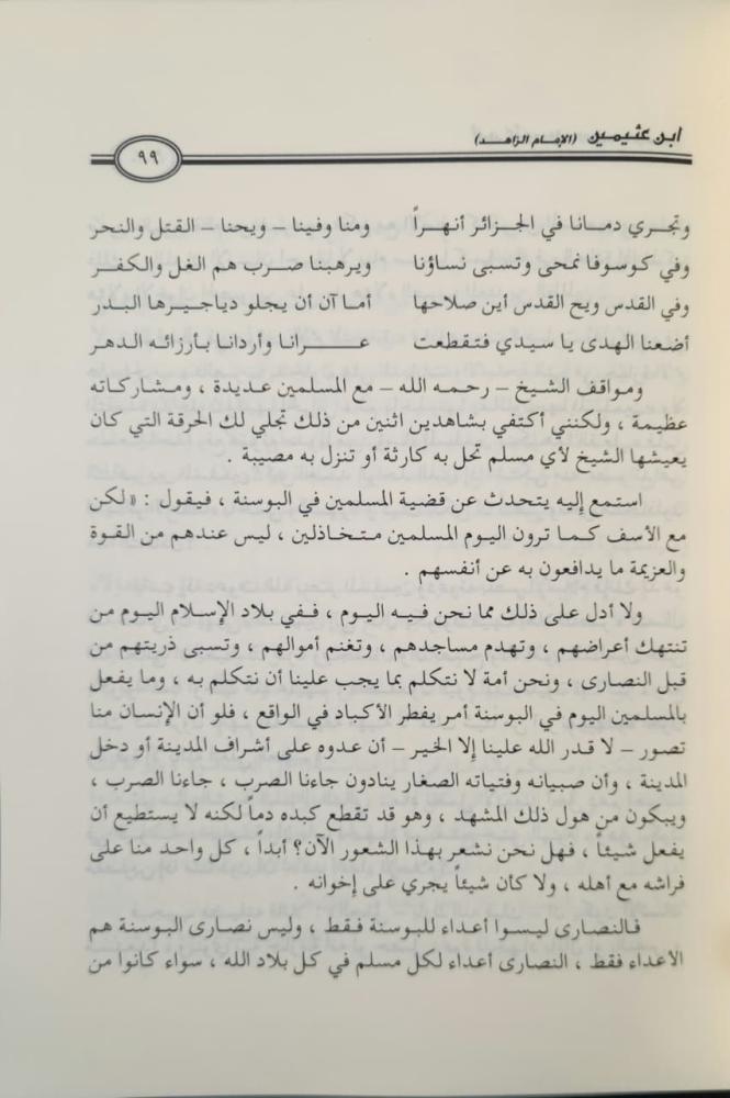 ابن عثيمين الإمام الزاهد