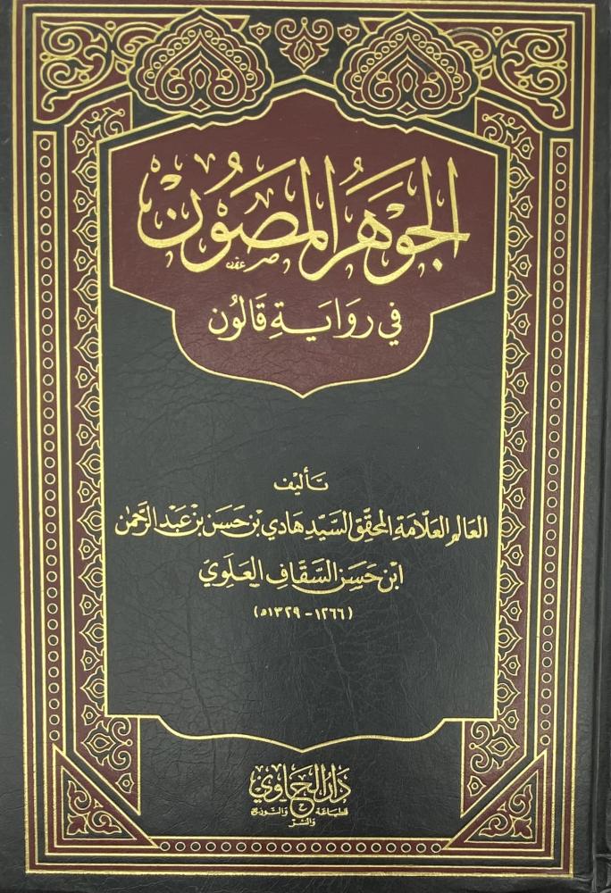 الجوهر المصون في رواية قالون