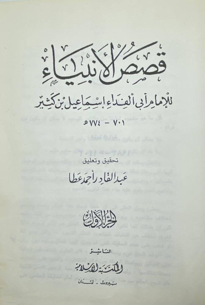 قصص الأنبياء