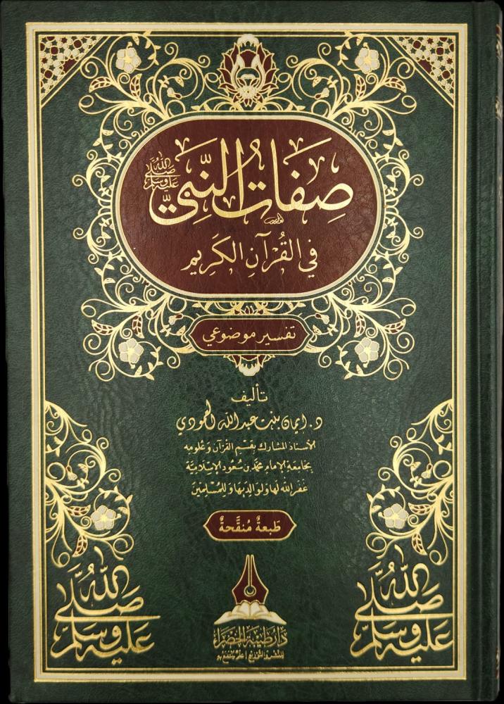 صفات النبي صلى الله عليه وسلم في القرآن