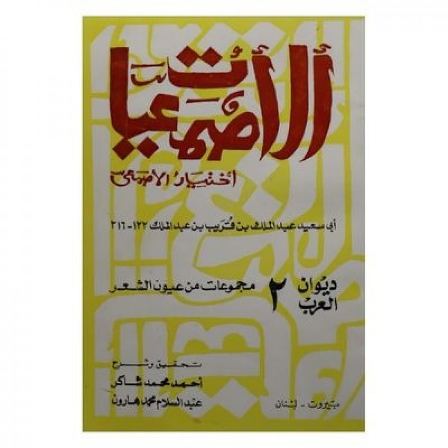 الأصمعيات