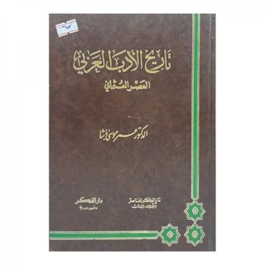 تاريخ الأدب العربي  العصر العثماني
