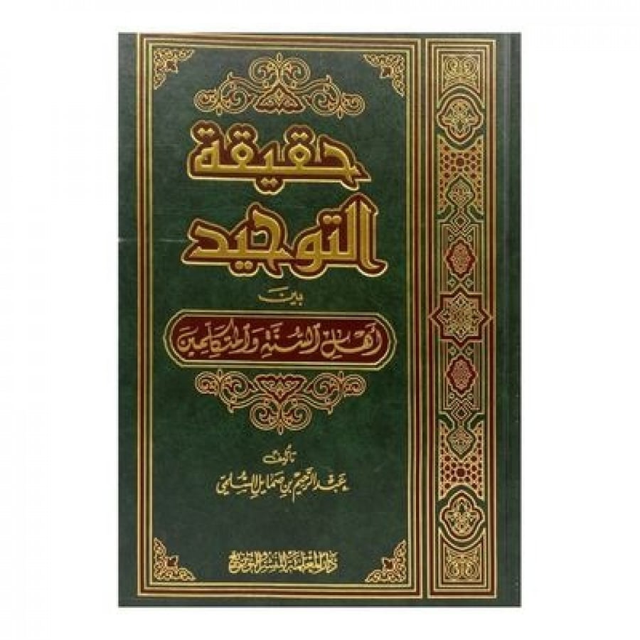 حقيقة التوحيد بين أهل السنة والمتكلمين