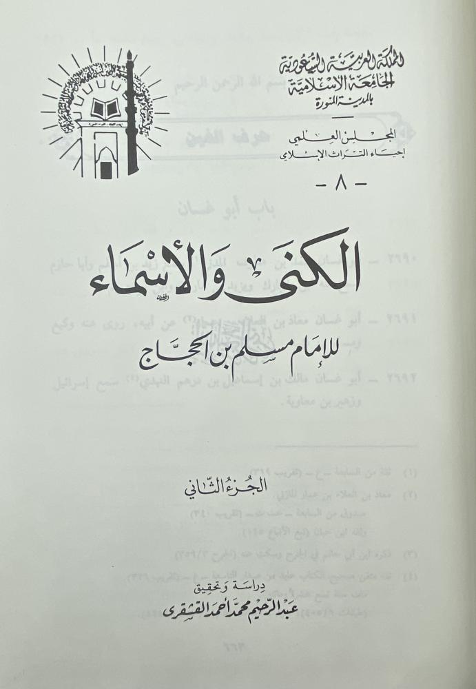 الكنى والأسماء للإمام مسلم