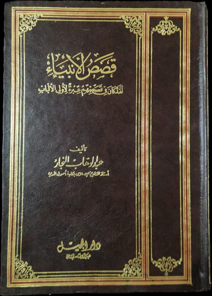 قصص الأنبياء
