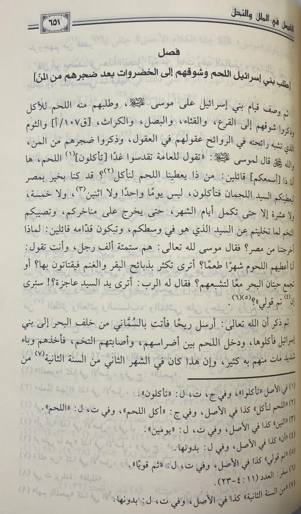 الفصل في الملل والنحل