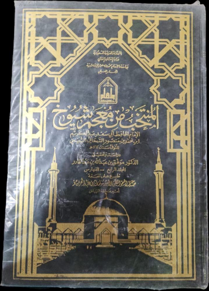 المنتخب من معجم شيوخ