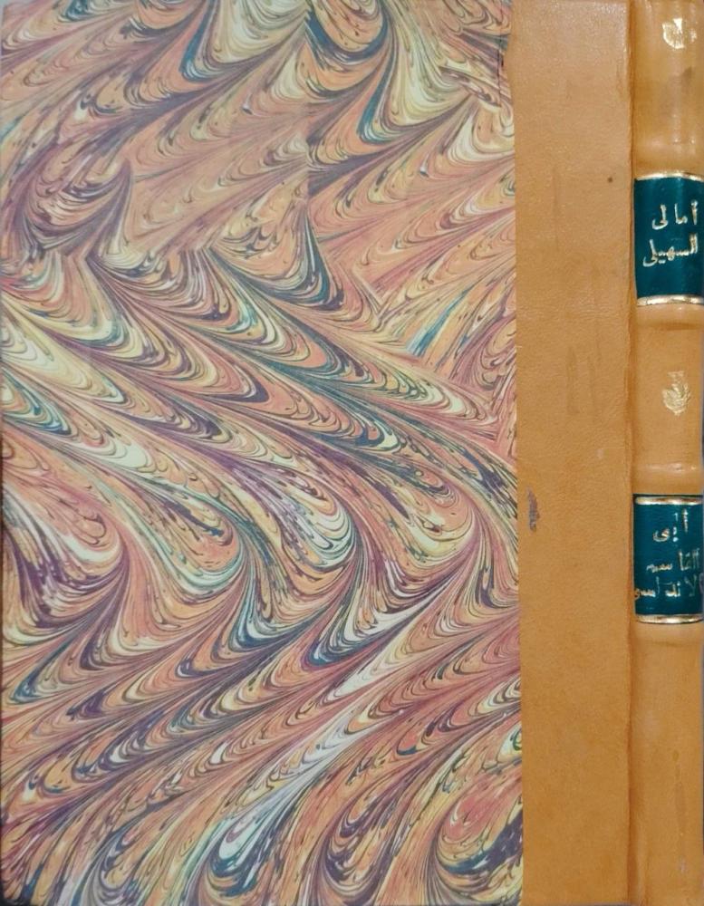 أمالي السهيلي