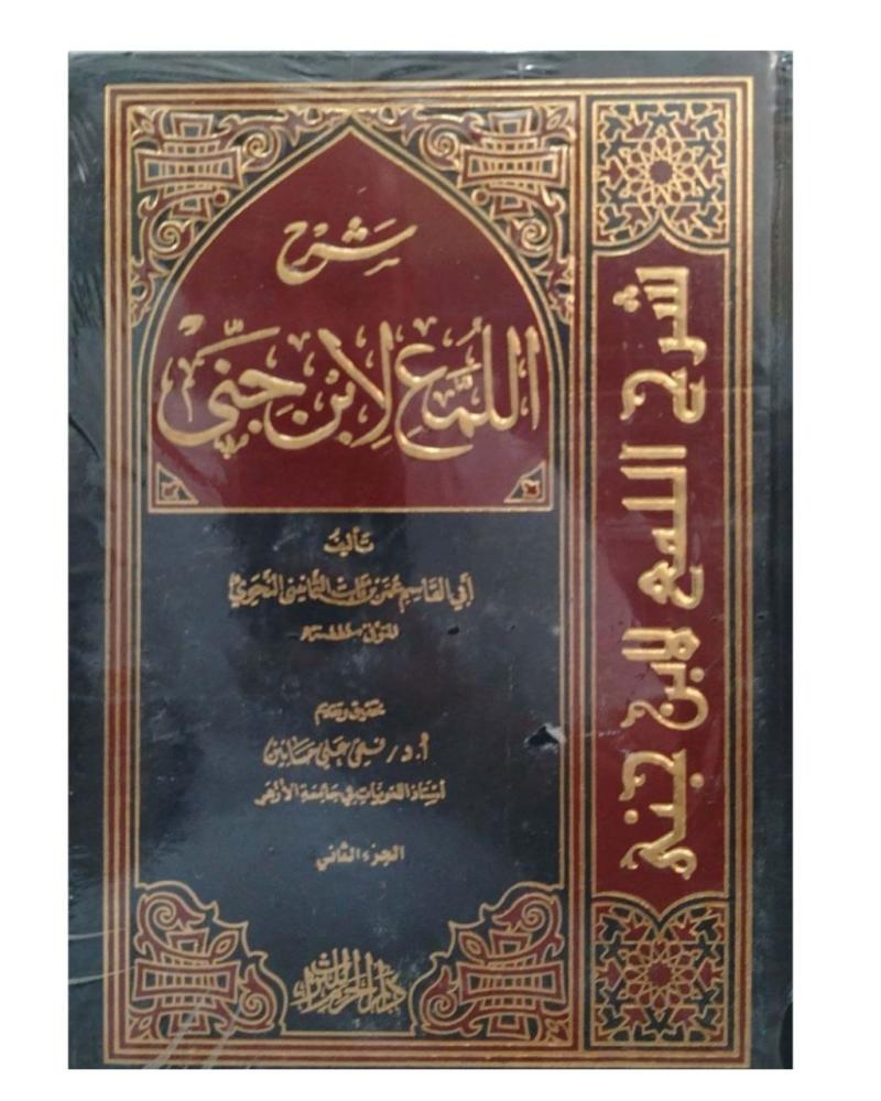 شرح اللمع لابن جنّي تأليف : أبي القاسم بن ثابت النحوي  تحقيق : أ. د. فتحي علي دار الحرم للتراث