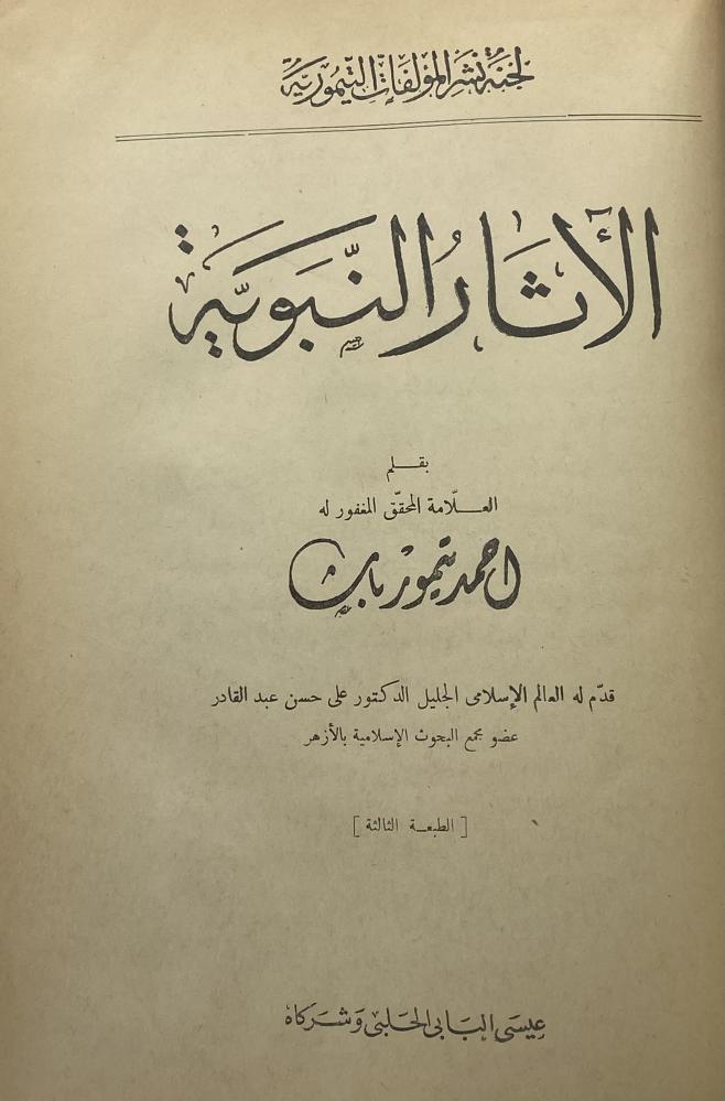 الآثار النبوية أحمد تيمور