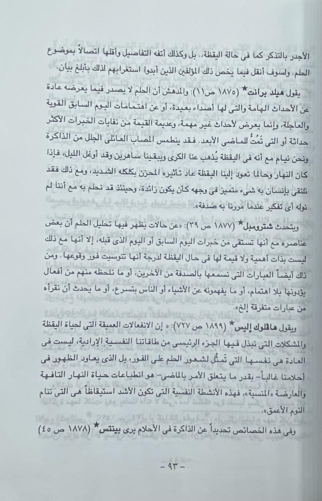تفسير الأحلام   سيجموند فرويد ترجمة عبدالمنعم الحنفي