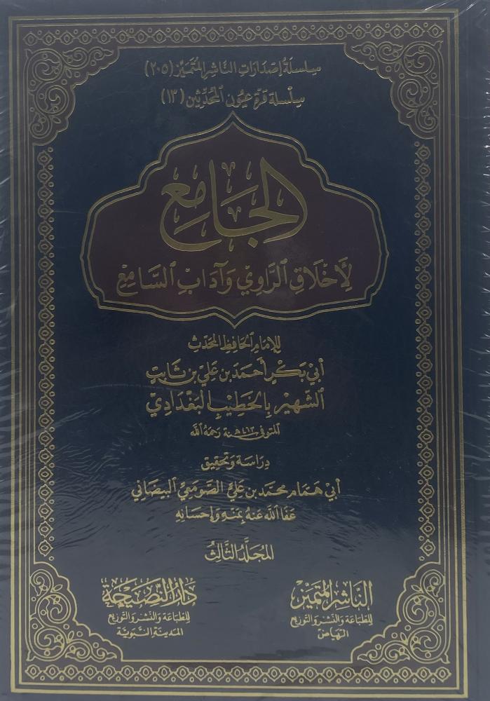 الجامع لأخلاق الراوي و آداب السامع