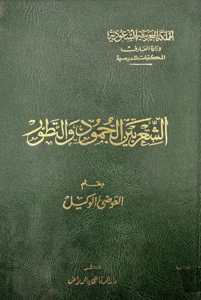 الشعر بين الجمود والتطور